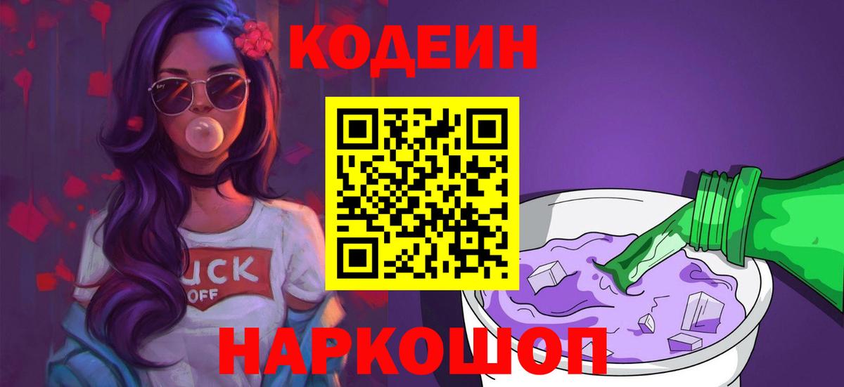 Codein напиток Lean (лин)  Вход с VPN  Нальчик 